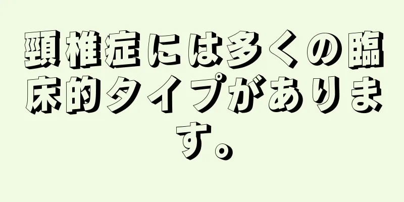 頸椎症には多くの臨床的タイプがあります。