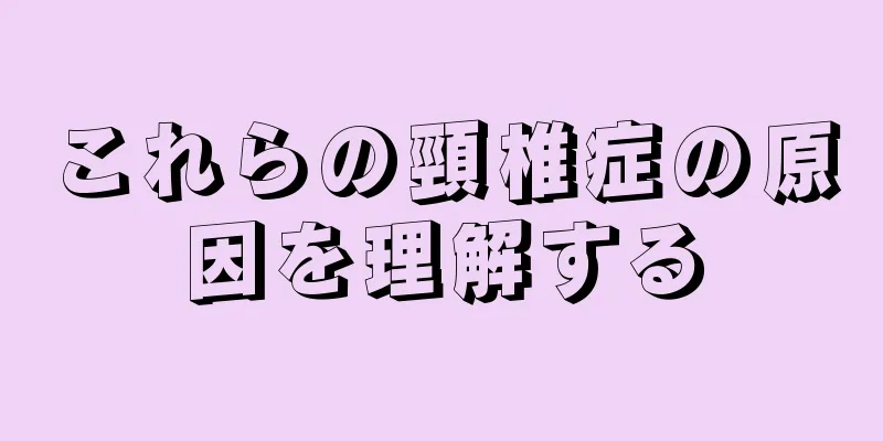 これらの頸椎症の原因を理解する