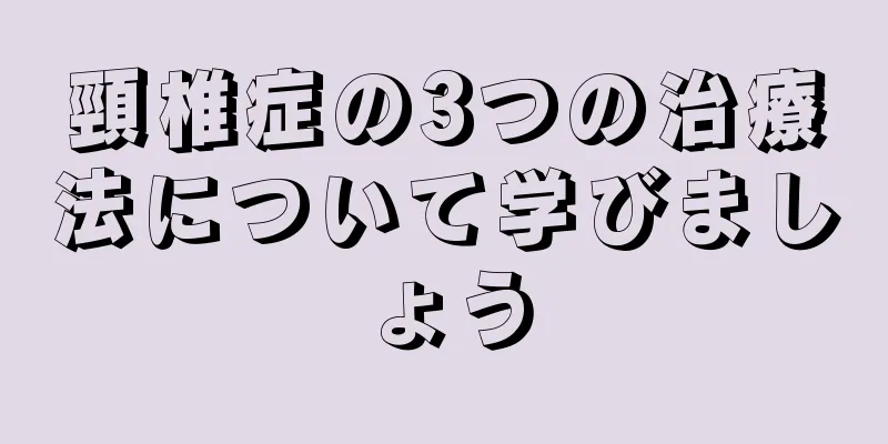 頸椎症の3つの治療法について学びましょう