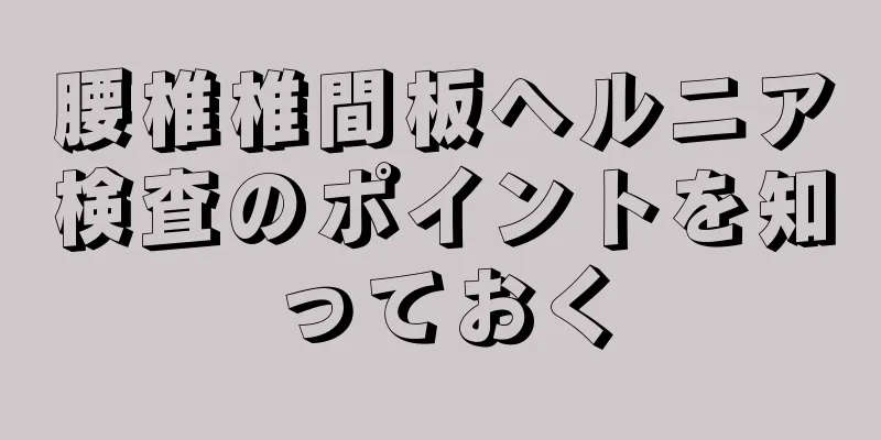 腰椎椎間板ヘルニア検査のポイントを知っておく