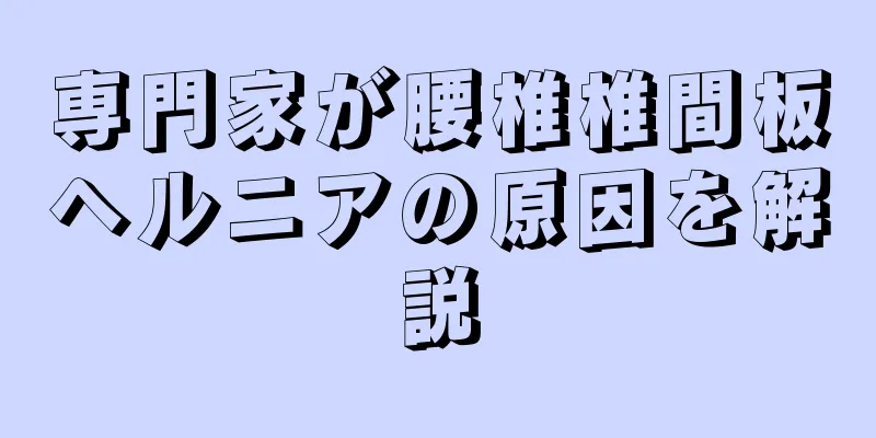 専門家が腰椎椎間板ヘルニアの原因を解説