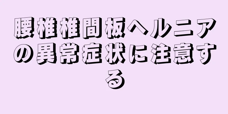 腰椎椎間板ヘルニアの異常症状に注意する