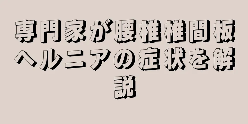 専門家が腰椎椎間板ヘルニアの症状を解説