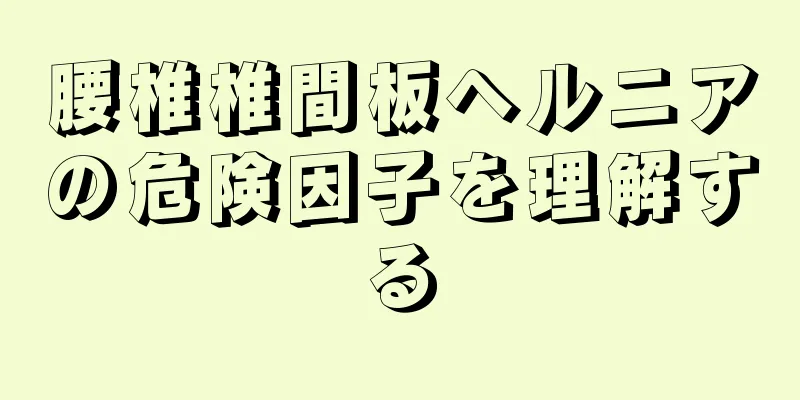 腰椎椎間板ヘルニアの危険因子を理解する