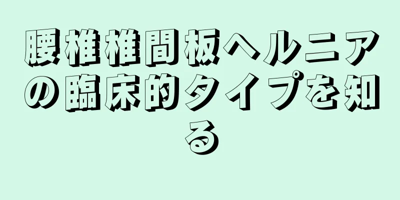 腰椎椎間板ヘルニアの臨床的タイプを知る