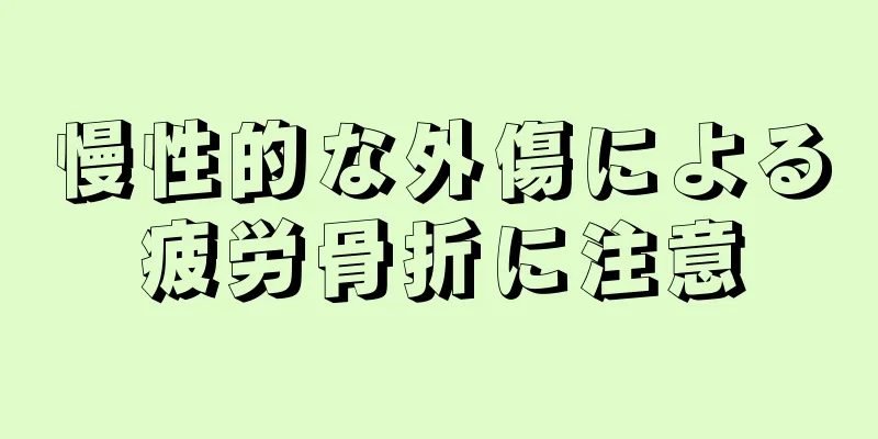 慢性的な外傷による疲労骨折に注意