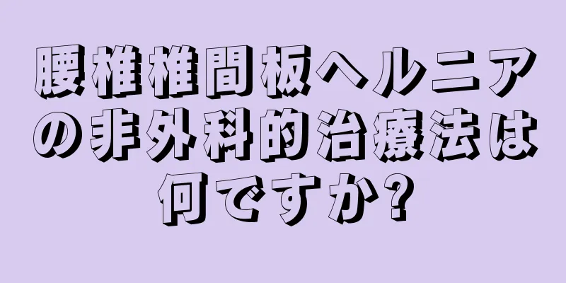 腰椎椎間板ヘルニアの非外科的治療法は何ですか?