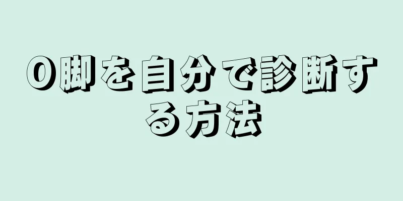O脚を自分で診断する方法