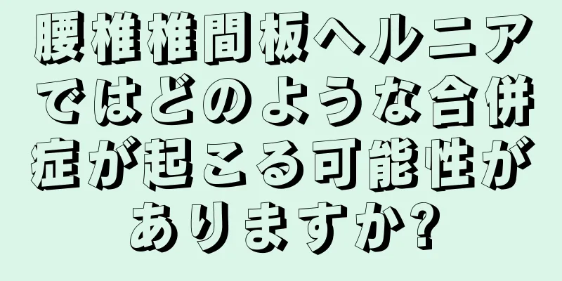 腰椎椎間板ヘルニアではどのような合併症が起こる可能性がありますか?