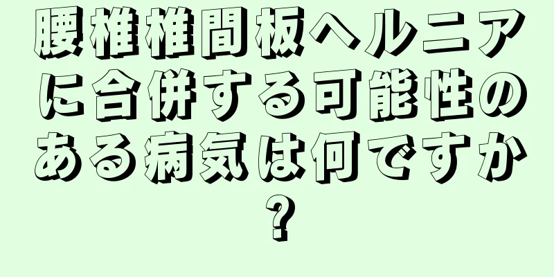 腰椎椎間板ヘルニアに合併する可能性のある病気は何ですか?