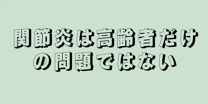 関節炎は高齢者だけの問題ではない