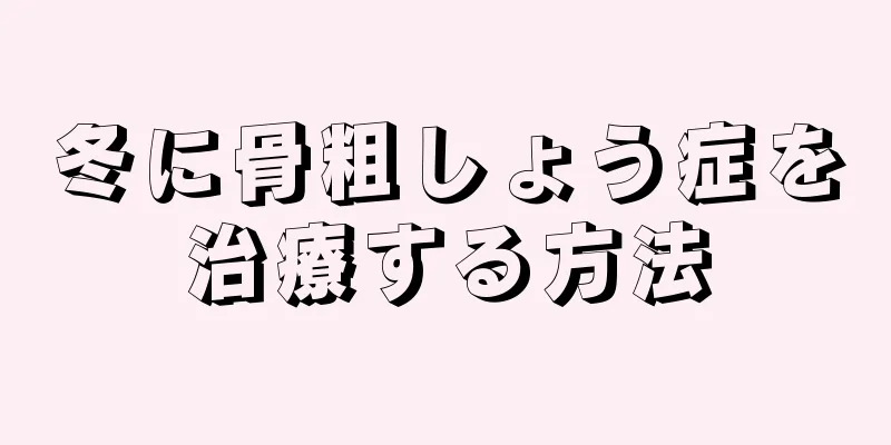 冬に骨粗しょう症を治療する方法