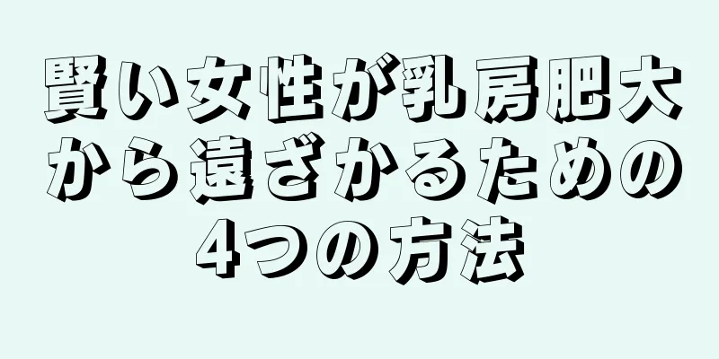 賢い女性が乳房肥大から遠ざかるための4つの方法