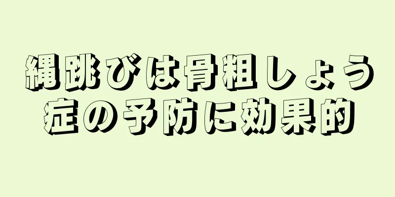 縄跳びは骨粗しょう症の予防に効果的