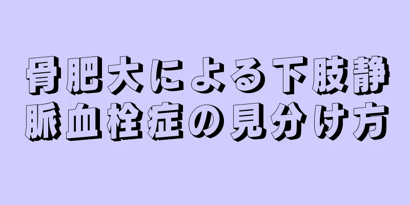 骨肥大による下肢静脈血栓症の見分け方