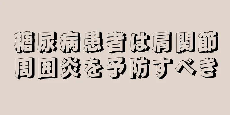 糖尿病患者は肩関節周囲炎を予防すべき