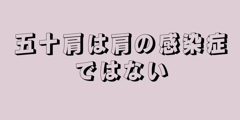 五十肩は肩の感染症ではない