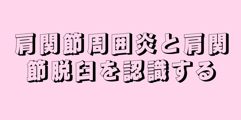 肩関節周囲炎と肩関節脱臼を認識する