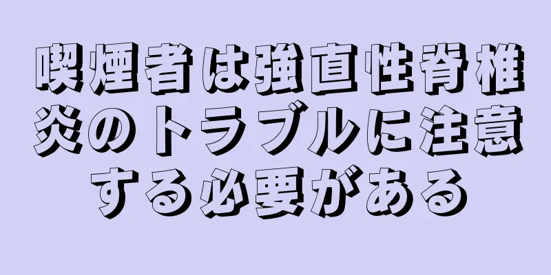 喫煙者は強直性脊椎炎のトラブルに注意する必要がある