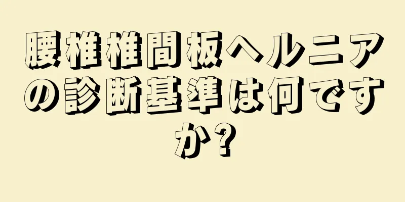 腰椎椎間板ヘルニアの診断基準は何ですか?