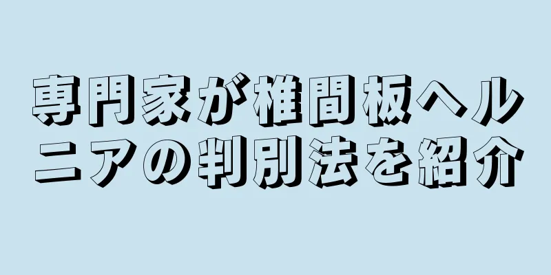 専門家が椎間板ヘルニアの判別法を紹介