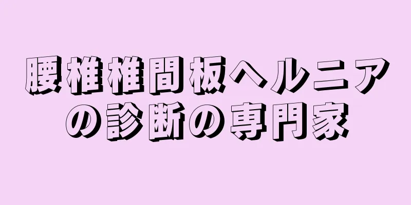 腰椎椎間板ヘルニアの診断の専門家