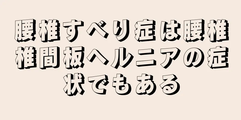 腰椎すべり症は腰椎椎間板ヘルニアの症状でもある