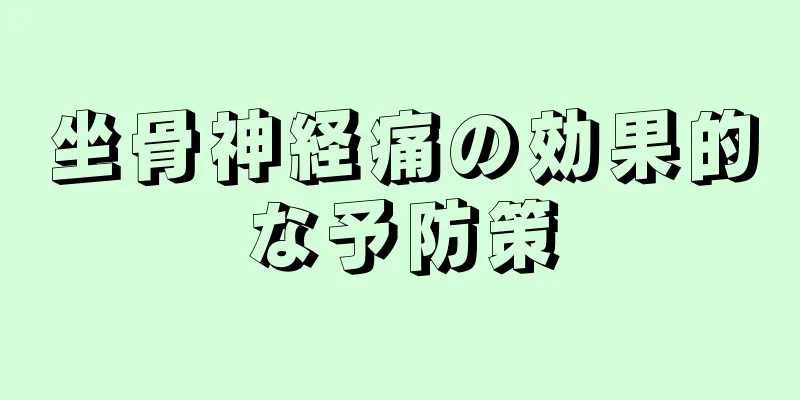坐骨神経痛の効果的な予防策