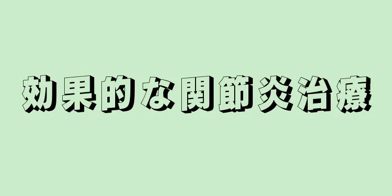 効果的な関節炎治療