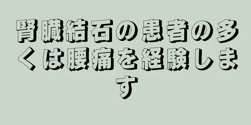 腎臓結石の患者の多くは腰痛を経験します