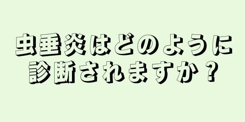 虫垂炎はどのように診断されますか？