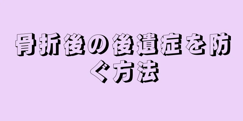 骨折後の後遺症を防ぐ方法