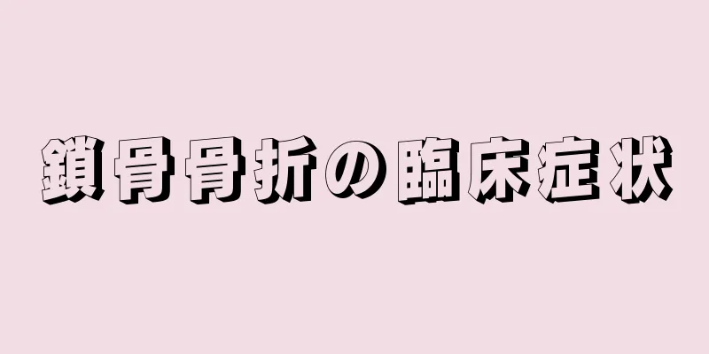 鎖骨骨折の臨床症状