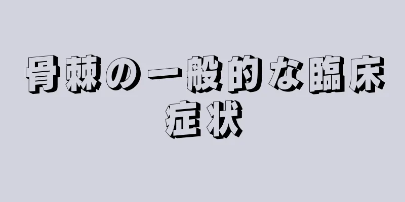 骨棘の一般的な臨床症状