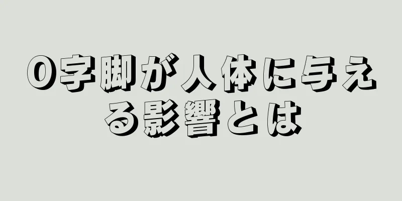 O字脚が人体に与える影響とは