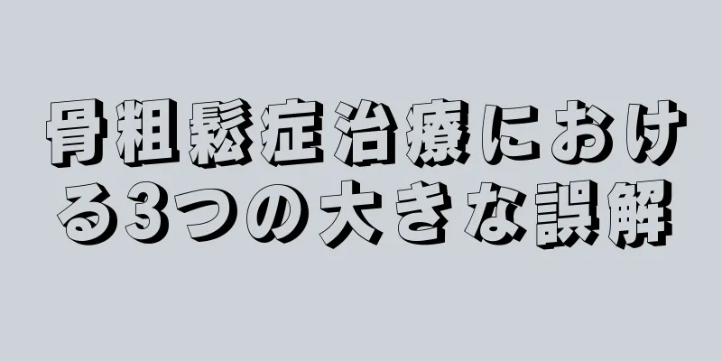 骨粗鬆症治療における3つの大きな誤解