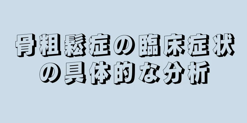 骨粗鬆症の臨床症状の具体的な分析