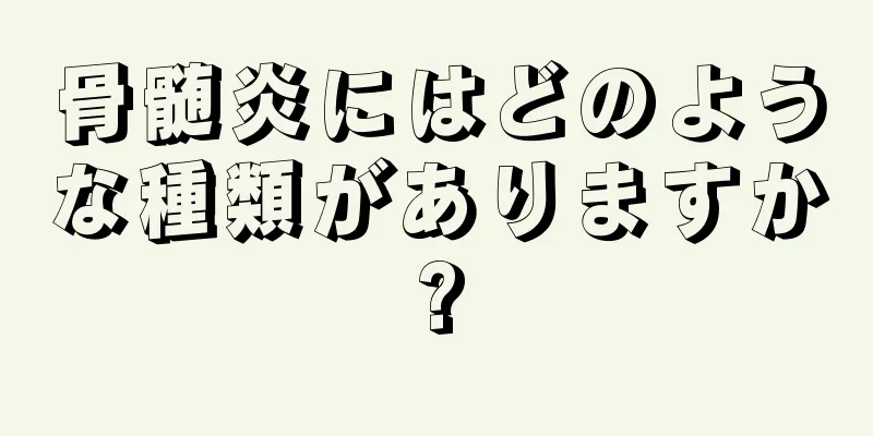 骨髄炎にはどのような種類がありますか?