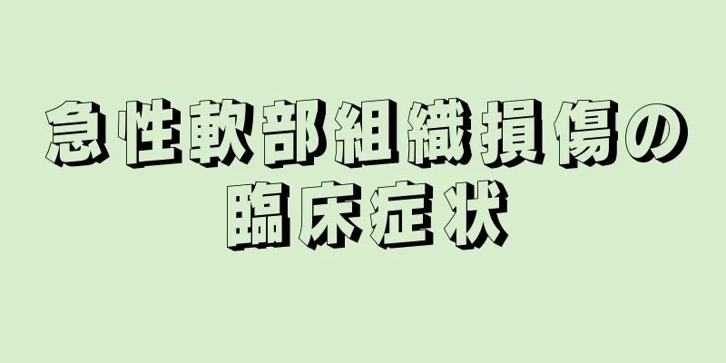 急性軟部組織損傷の臨床症状