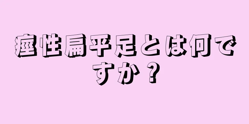 痙性扁平足とは何ですか？