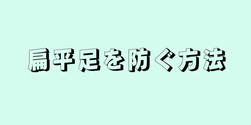 扁平足を防ぐ方法