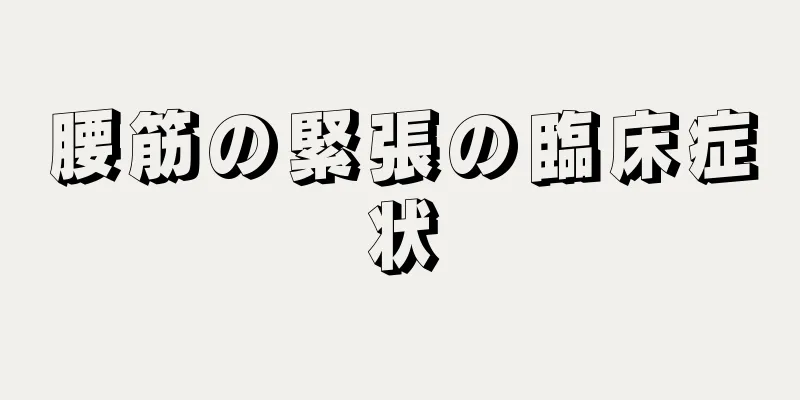 腰筋の緊張の臨床症状