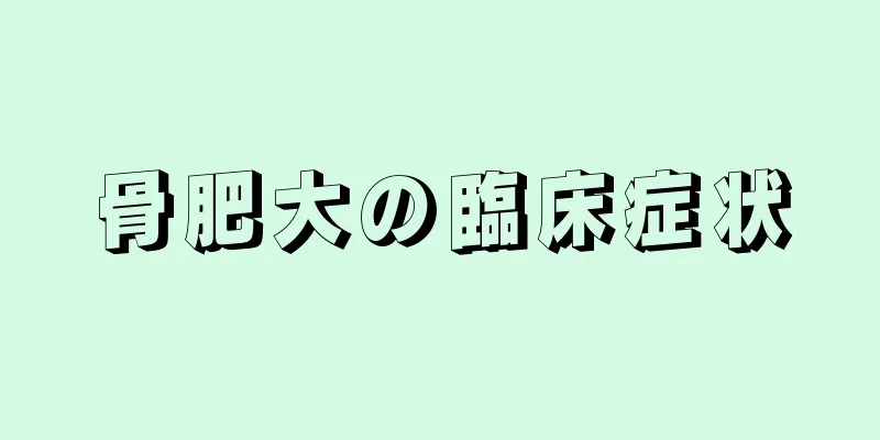 骨肥大の臨床症状