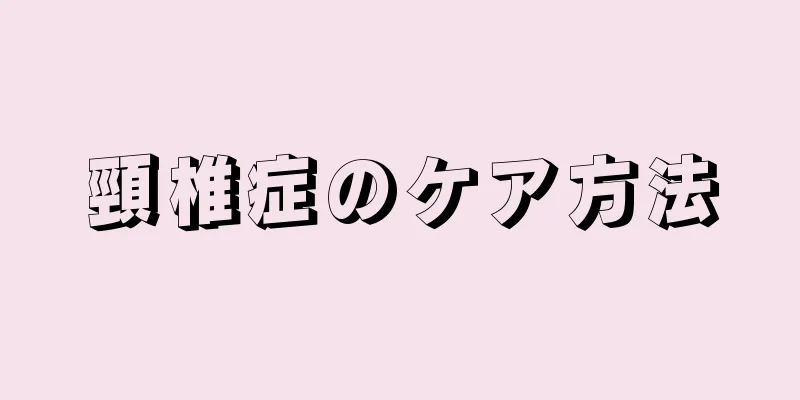 頸椎症のケア方法