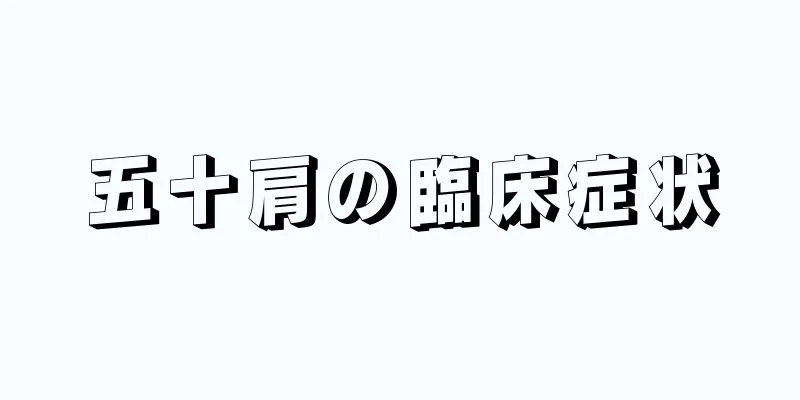 五十肩の臨床症状