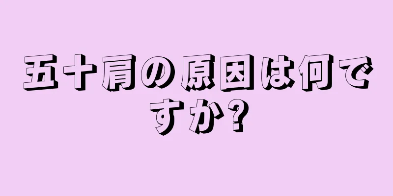 五十肩の原因は何ですか?