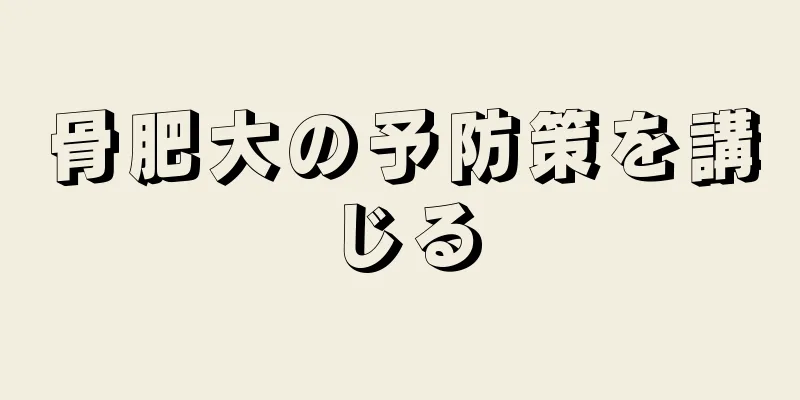 骨肥大の予防策を講じる