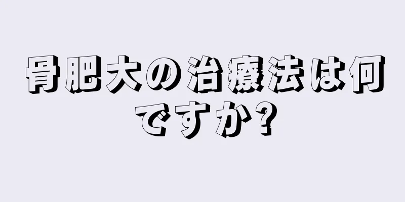 骨肥大の治療法は何ですか?