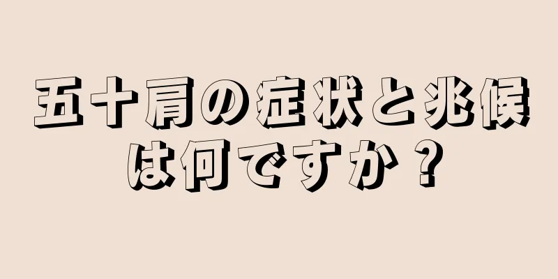 五十肩の症状と兆候は何ですか？