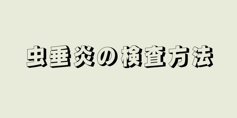 虫垂炎の検査方法
